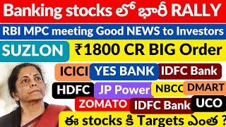 RBI MPC Meeting Bank Stocks Rally | SUZLON BIG ORDER | ICICI| NBCC| DMART| HDFC| SBI| UCO| ZOMATO