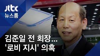 '락앤락' 김준일 전 회장, 베트남서 로비·차명거래 의혹