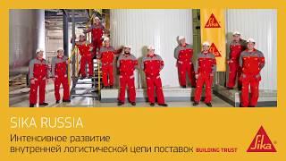 Российское производство компании Sika