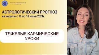 САТУРН В ДЕЙСТВИИ, ТРЕБУЕТСЯ ОСОБЕННАЯ ОСТОРОЖНОСТЬ! Прогноз на неделю с 10 по 16 июня 2024г.