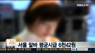 서울 알바 평균시급 6천42원…아웃바운드TM 가장 높아