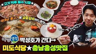 [#충남홍성맛집] 현지인 추천 로컬 찐 맛집, 고기가 맛있는 #충남광천맛집 정갈한 9첩 밑반찬까지 맛깔난 #충남한식맛집 ‘미도식당’