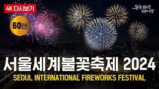 [4K] 2024 서울세계불꽃축제 | Seoul International Fireworks Festival 2024