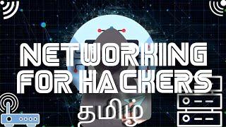 Networking For Hackers | Learn networking in tamil | common network protocols | GAMKERS