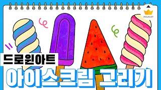 유아미술 아이스크림 그림그리기  Ice Cream Drawing Easy [ENG SUB]