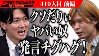 【前編】虎全員が志願者に憤る。"令和の虎道場Cafe"を全国各地に展開したい【松本 周平】[419人目]令和の虎