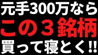 いま私が元手300万円で高配当株を買うならこの３銘柄から選びます