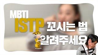 연애 에디터가 알려주는 ISTP 연애 특징 이상형 꼬시는 법