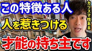 【カリスマ性を生み出す！好印象を作る6つの行動】人を惹きつける人の特徴や、第一印象を良くする方法をご紹介！どれか一つでもいいのでスキルを伸ばしてみてください～！【DaiGo 切り抜き】