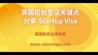 英国移民/创新者签证Innovator/初创签证Startup/投资移民Investor/海外首席代表Sole Rep/英国初创签证关键点分享-Startup Visa/微信咨询：G1380901