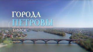 «Города Петровы»: Бийск