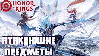 HONOR OF KINGS - ОБЗОР ГАЙД  АТАКУЮЩИЕ ПРЕДМЕТЫ  ️ ОСТОРОЖНО ПЛОХОЙ АНГЛИЙСКИЙ️#honorofkings