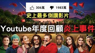 Youtube年度回顧影片，從大受歡迎到被千萬網友倒讚的墮落史｜叉雞