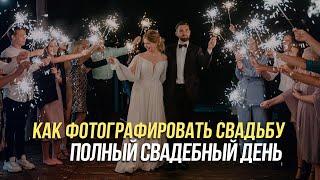 Как фотографировать свадьбу | Свадебная фотография | Свадебный фотограф Алексей Комаров