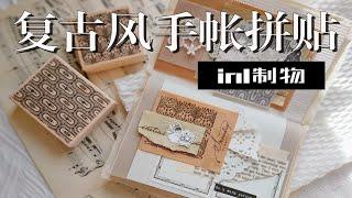 轻复古手帐拼贴｜in1制物新品分享｜复古彩瓦花砖系列印章｜和我一起做手帐｜内含浮力