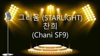 그리움 (Starlight) - Chani sf9 (찬희)Karaoke/Instrumental True Beauty (여신강림 OST)