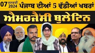 Emergency News 7 Jan 2025 | Punjabi News Today । 07 ਜਨਵਰੀ ਦੀਆਂ ਵੱਡੀਆਂ ਖ਼ਬਰਾਂ | THE KHALAS TV