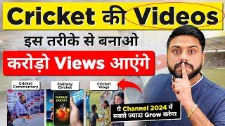 Cricket की Video Upload करके महीने के लाखों Earn करो YouTube से || 3 Ways to Earn Money from Cricket