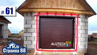 СЕКЦИОННЫЕ ворота Alutech УСТАНОВКА 