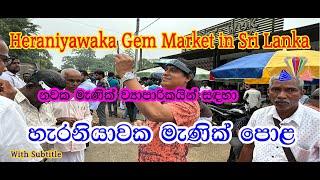 No# synthetic|Haraniyawaka# Gem market # sri lanka|සින්තටික්  විකුනන්නෙම නැති හැරනියාවක මැණික් පොළ