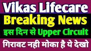 Vikas Lifecare Share Latest News | Vikas lifecare share today news | Vikas Lifecare share Target