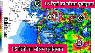 15 Days Weather Forecast | राजस्थान मध्यप्रदेश छत्तीसगढ़ महाराष्ट्र सहित मध्य भारत में तेज़ बारिश