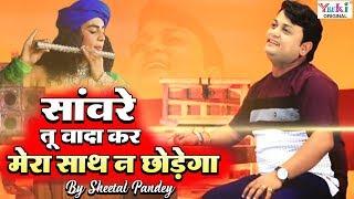 Saware Tu Vaada Kar : साँवरे तू वादा कर मेरा साथ न छोड़ेगा : Latest Krishna Bhajan : Sheetal Pandey