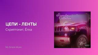 (Romantic Collection) Скриптонит, Ёлка -  Цепи ленты