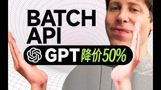 震惊：GPT再次降价50% ！Batch API最新使用教程！