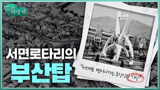 [부산재발견] 부산의 랜드마크 부산탑을 기억하시나요? | KBS 방송