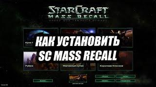 SC MASS RECALL УСТАНОВКА