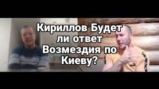 КИРИЛЛ0В ...Г0Т0ВИТСЯ "В0ЗМЕЗДИЕ" по Киеву?