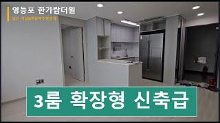 [영등포나이스부동산] 5호선 영등포시장역 확장형3룸 /신혼부부 강추