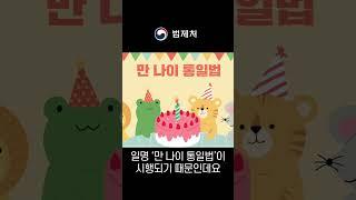 만 나이 계산법