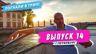 Петербург l В «золотой час» по рекам и каналам | Погнали в Трип!