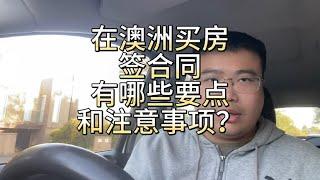 在澳洲买房签合同，有哪些要点和注意事项？