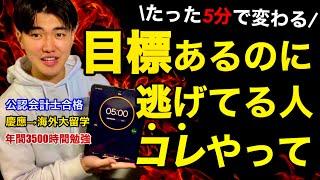 目標から逃げてYouTube見ちゃった時、コレやってみて