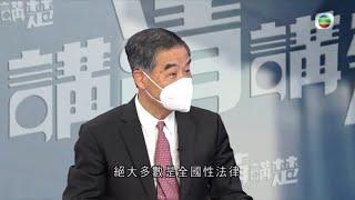 梁振英強調香港屬經濟城市非政治 一國兩制演變遵從基本法原則 稱合作伙伴越來越多不屬西方國家 -TVB講清講楚 -香港新聞 -TVB News