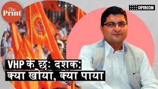 VHP के छः दशक: क्या खोया,क्या पाया