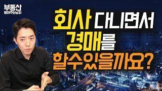 회사 다니면서 경매를 할 수 있을까요? ㅣ부동산읽어주는남자