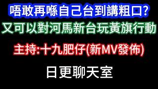 2025-05-22！？直播了！！日更聊天室！｜#日更頻道  #何太 #何伯 #東張西望 #眾量級