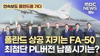 [2024 MSPO 폴란드를 가다1] 폴란드로 인도된 FA-50..동유럽 하늘 지킨다(2024.9.3/뉴스데스크/MBC경남)