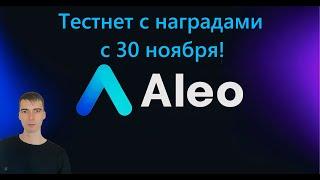 Aleo - установка ноды и подготовка к тестнету с наградами