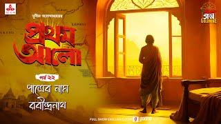 Pratham Aalo | Patrer Naam Rabindranath | Golpo Goldmine | Mirchi Bangla | Episode 22