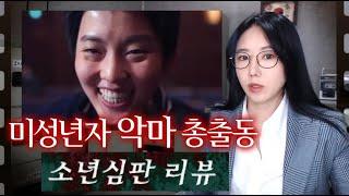 어차피 살인해도 처벌 안받는 애들 참교육시키기 '소년심판' 1, 2화 리뷰 | 디바제시카 인기영상