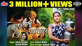 गेली होती पाण्याला | Geli Hoti Panyala | Latest Marathi Gavathi Songs | Official Video