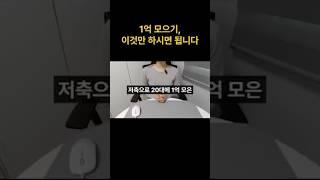 1억 모으기 성공 방법#1억모으기 #저축 #20대재테크 #1억만들기