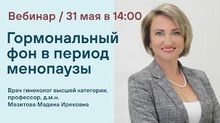 Вебинар - Гормональный фон в период менопаузы / Мазитова Мадина Ирековна