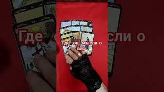 Где он? Думает ли о вас?  #таро #гаданиенапару #tarot