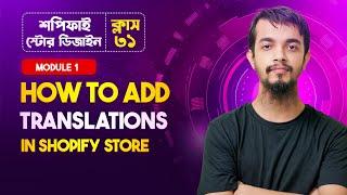 How to Add Translation in Shopify Store - Shopify Full Course in Bangla (Part 31)